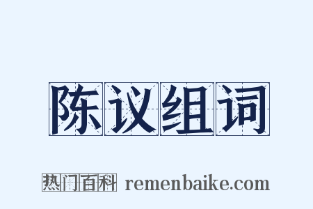 陈议组词是什么意思的图片
